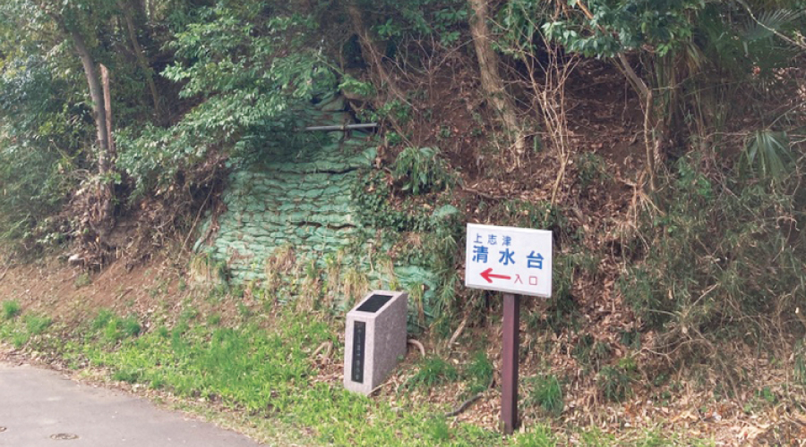 いやしの里山•清水台