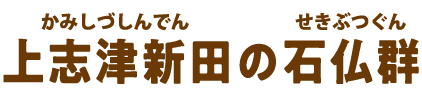 上志津新田の石仏群