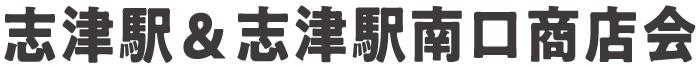 志津駅＆志津駅南口商店会