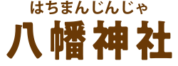 八幡神社