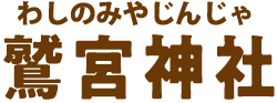 鷲宮神社