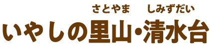 いやしの里山•清水台