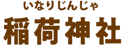 稲荷神社