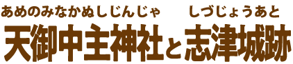 天御中主神社と志津城跡