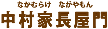 中村家長屋門