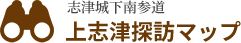 上志津探索マップ