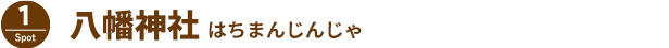 八幡神社