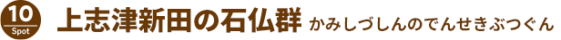 上志津新田の石仏郡