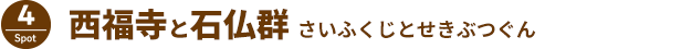 西福寺と石仏郡