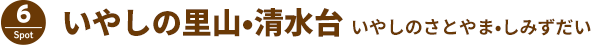 いやしの里山•清水台