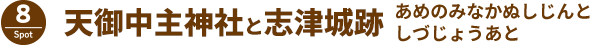天御中主神社と志津城跡