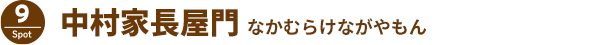中村家長屋門